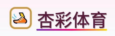 杏彩体育 Logo